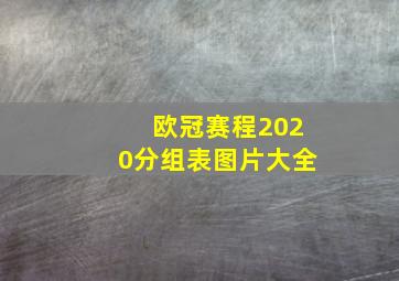 欧冠赛程2020分组表图片大全