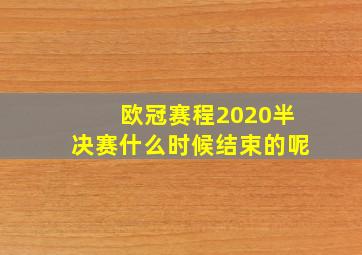 欧冠赛程2020半决赛什么时候结束的呢