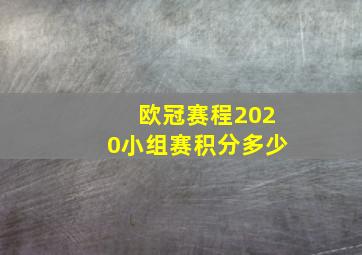 欧冠赛程2020小组赛积分多少