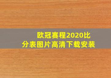 欧冠赛程2020比分表图片高清下载安装