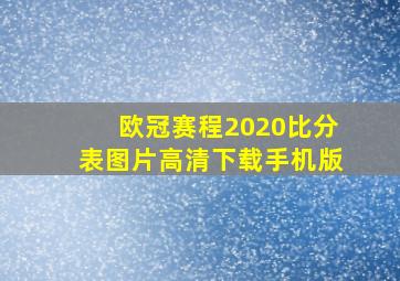 欧冠赛程2020比分表图片高清下载手机版