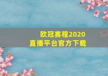 欧冠赛程2020直播平台官方下载