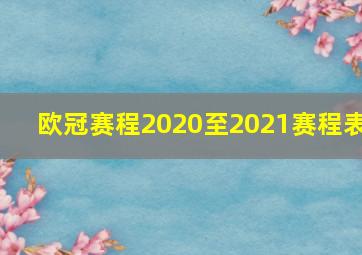 欧冠赛程2020至2021赛程表