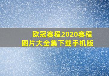 欧冠赛程2020赛程图片大全集下载手机版