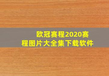 欧冠赛程2020赛程图片大全集下载软件