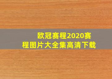 欧冠赛程2020赛程图片大全集高清下载