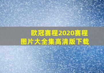 欧冠赛程2020赛程图片大全集高清版下载