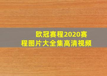 欧冠赛程2020赛程图片大全集高清视频