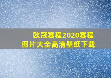 欧冠赛程2020赛程图片大全高清壁纸下载