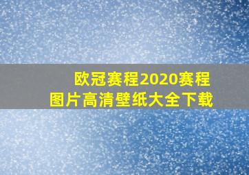 欧冠赛程2020赛程图片高清壁纸大全下载