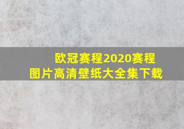 欧冠赛程2020赛程图片高清壁纸大全集下载