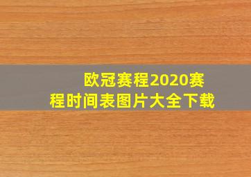 欧冠赛程2020赛程时间表图片大全下载