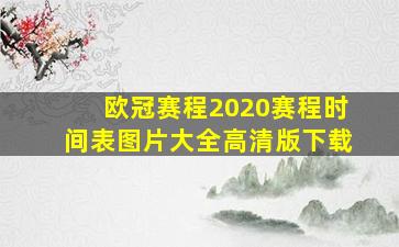 欧冠赛程2020赛程时间表图片大全高清版下载