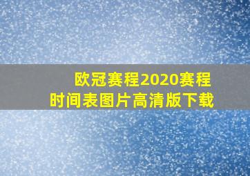 欧冠赛程2020赛程时间表图片高清版下载