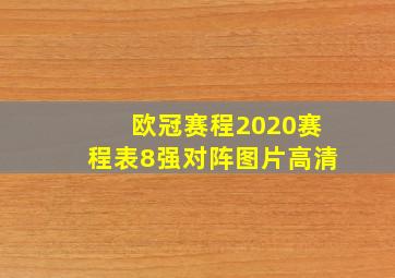 欧冠赛程2020赛程表8强对阵图片高清