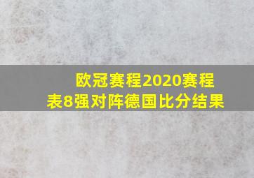 欧冠赛程2020赛程表8强对阵德国比分结果