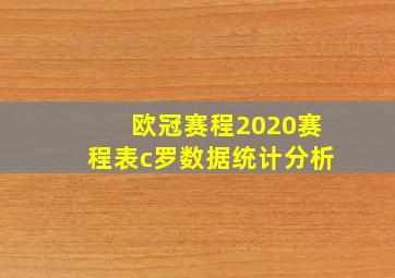 欧冠赛程2020赛程表c罗数据统计分析