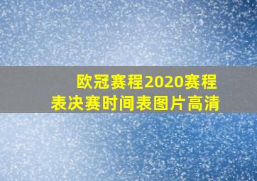 欧冠赛程2020赛程表决赛时间表图片高清