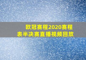 欧冠赛程2020赛程表半决赛直播视频回放