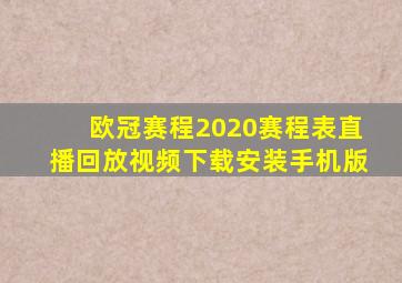 欧冠赛程2020赛程表直播回放视频下载安装手机版