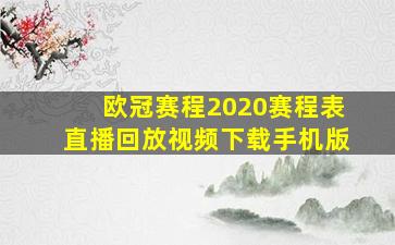 欧冠赛程2020赛程表直播回放视频下载手机版