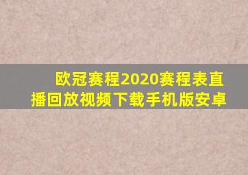 欧冠赛程2020赛程表直播回放视频下载手机版安卓