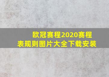 欧冠赛程2020赛程表规则图片大全下载安装