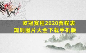 欧冠赛程2020赛程表规则图片大全下载手机版