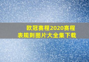 欧冠赛程2020赛程表规则图片大全集下载