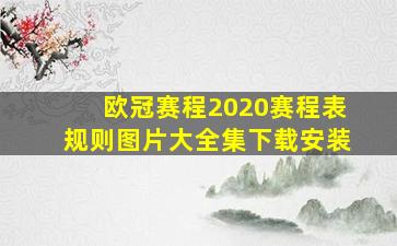 欧冠赛程2020赛程表规则图片大全集下载安装