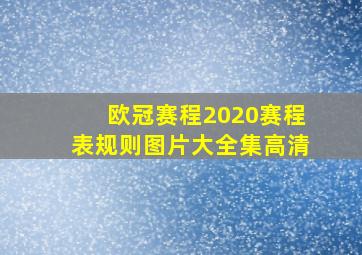 欧冠赛程2020赛程表规则图片大全集高清