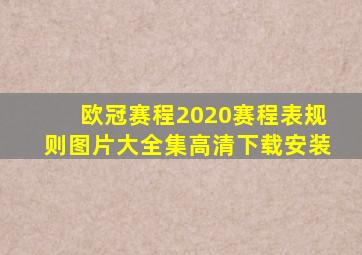 欧冠赛程2020赛程表规则图片大全集高清下载安装