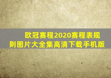 欧冠赛程2020赛程表规则图片大全集高清下载手机版