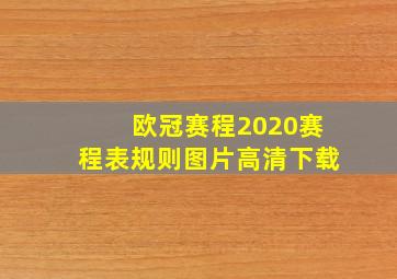 欧冠赛程2020赛程表规则图片高清下载