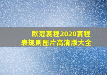 欧冠赛程2020赛程表规则图片高清版大全