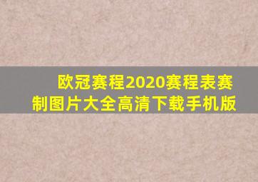 欧冠赛程2020赛程表赛制图片大全高清下载手机版