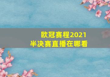 欧冠赛程2021半决赛直播在哪看