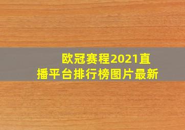 欧冠赛程2021直播平台排行榜图片最新