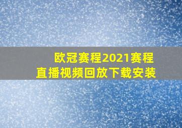 欧冠赛程2021赛程直播视频回放下载安装