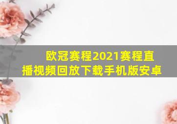 欧冠赛程2021赛程直播视频回放下载手机版安卓