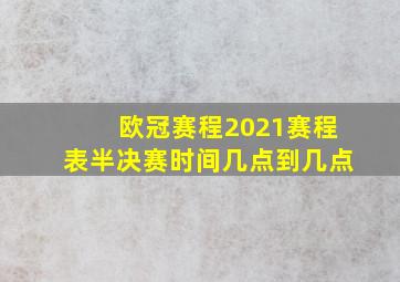 欧冠赛程2021赛程表半决赛时间几点到几点