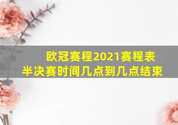 欧冠赛程2021赛程表半决赛时间几点到几点结束