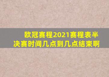 欧冠赛程2021赛程表半决赛时间几点到几点结束啊