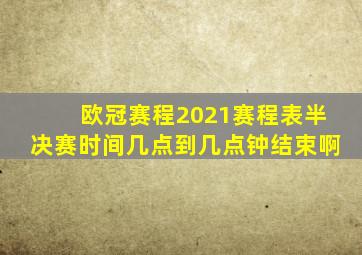 欧冠赛程2021赛程表半决赛时间几点到几点钟结束啊