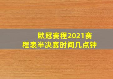 欧冠赛程2021赛程表半决赛时间几点钟