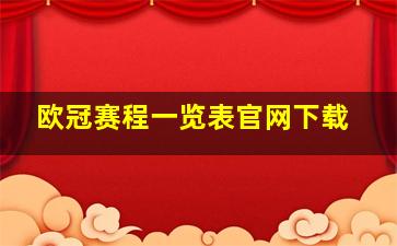 欧冠赛程一览表官网下载