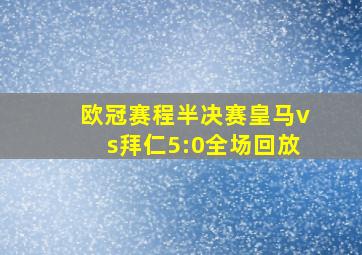 欧冠赛程半决赛皇马vs拜仁5:0全场回放