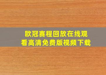 欧冠赛程回放在线观看高清免费版视频下载