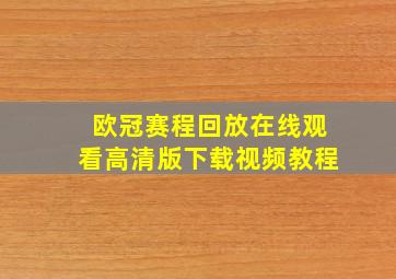 欧冠赛程回放在线观看高清版下载视频教程