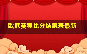 欧冠赛程比分结果表最新